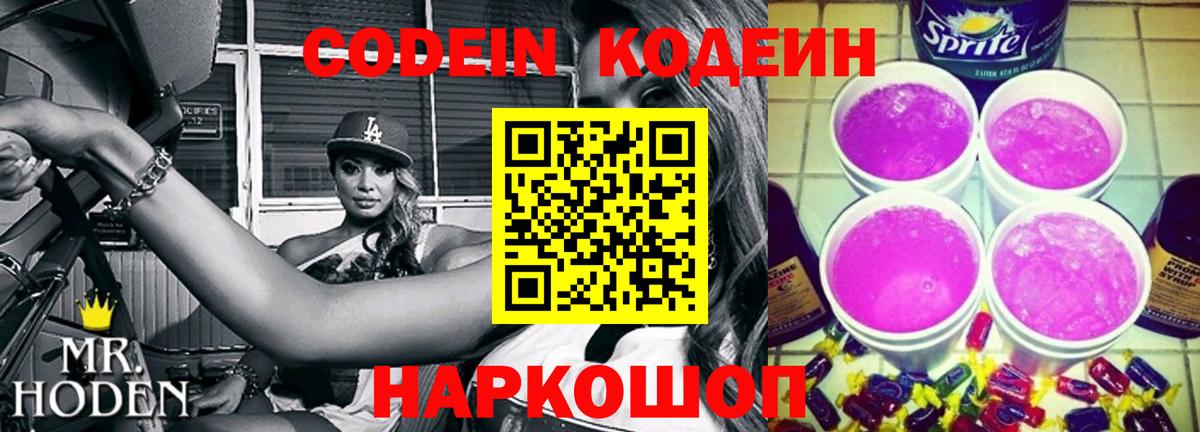 Новочеркасск  Codein напиток Lean (лин)  Вход с VPN 