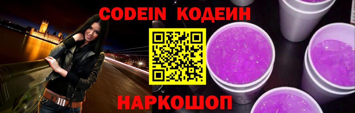 Кодеин напиток Lean (лин) Новочеркасск